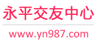 永平交友中心